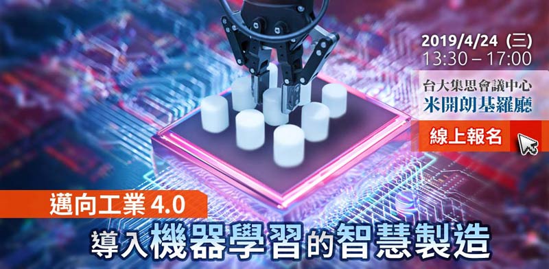 宸曜科技4/24舉辦導入機器學習之智慧製造研討會